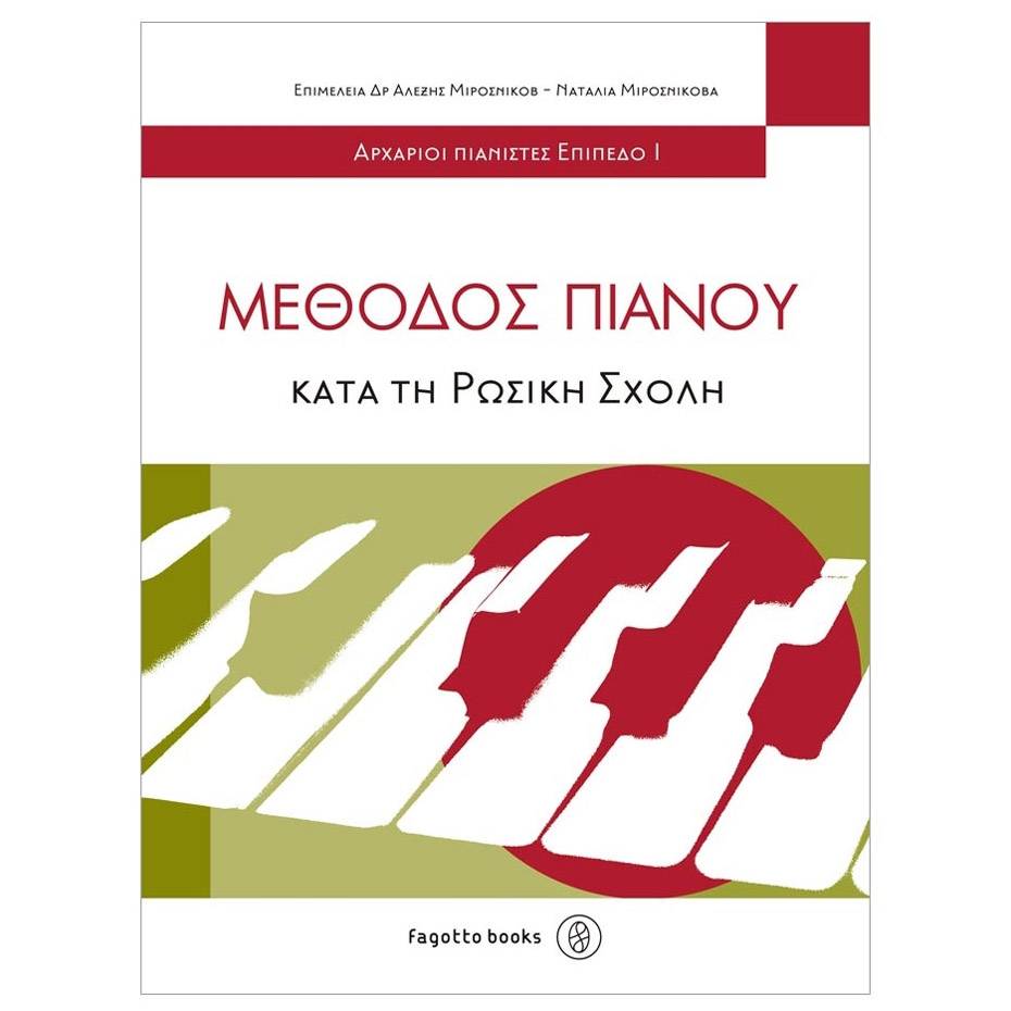 Μιροσνίκοβα Ναταλία & Μιρόσνικοφ Αλέξης - Μέθοδος Πιάνου κατά τη Ρωσική Σχολή, Επίπεδο 1