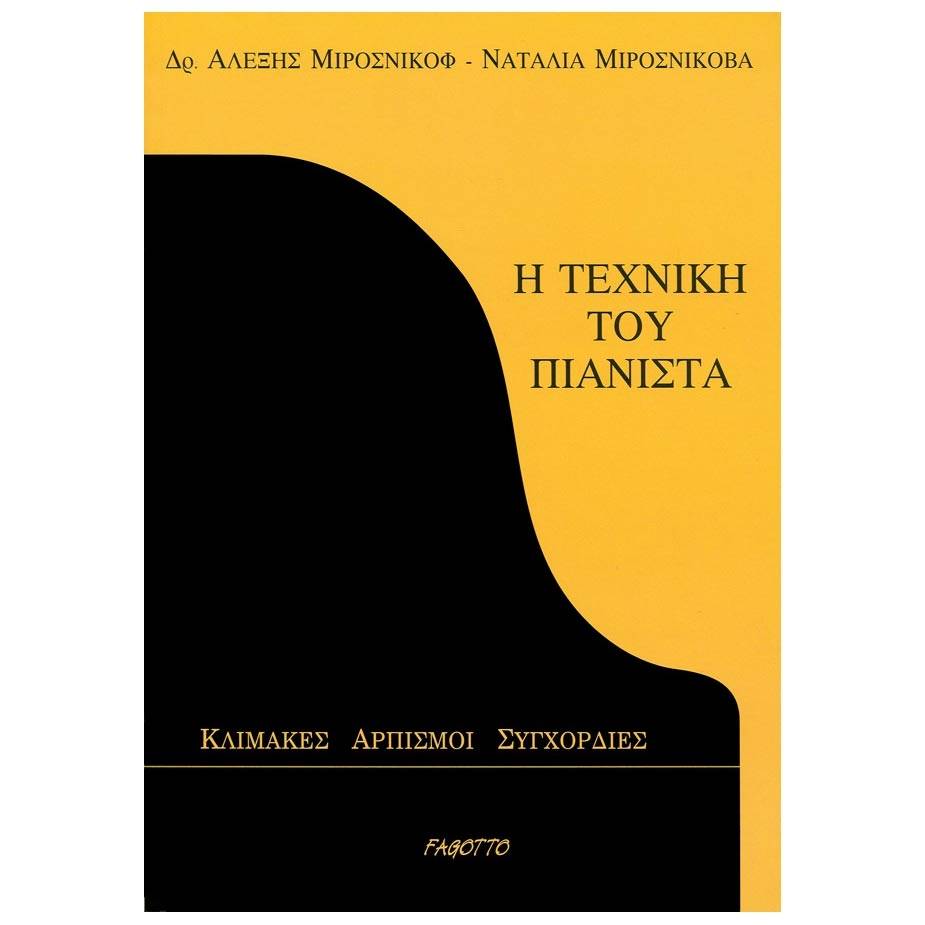 Μιροσνίκοβα Ναταλία & Μιρόσνικοφ Αλέξης - Η τεχνική του πιανίστα