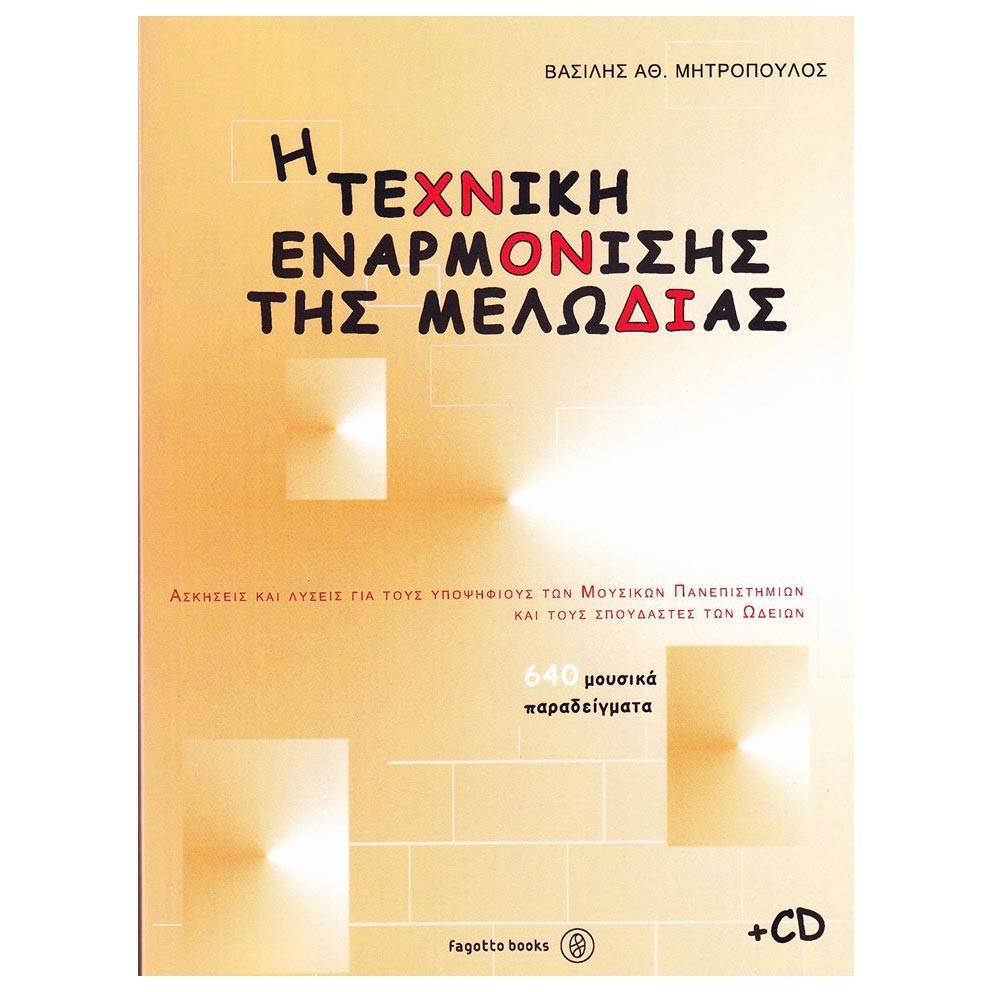 Μητρόπουλος Βασίλης - Η Τεχνική Εναρμόνισης της Μελωδίας & CD