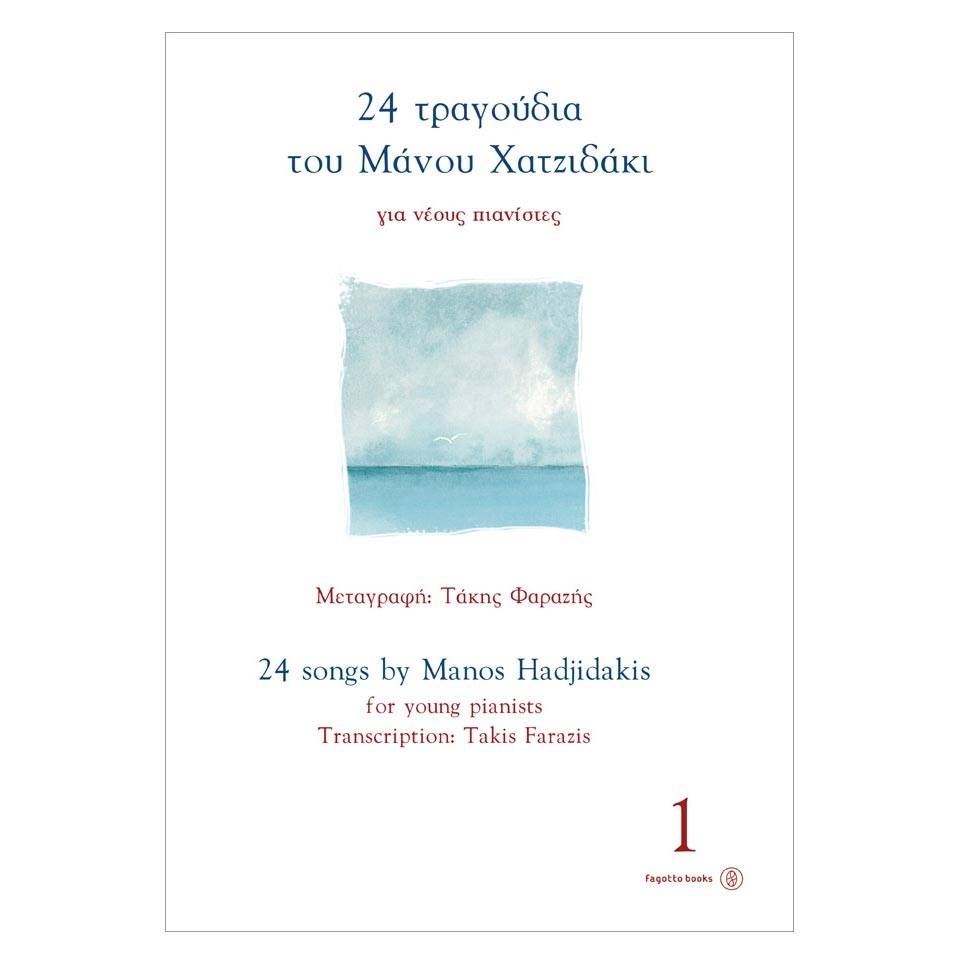 Χατζιδάκις Μάνος (συνθέτης) & Φαραζής Τάκης (μεταγραφή) - 24 τραγούδια του Μάνου Χατζιδάκι για νέους πιανίστες 1