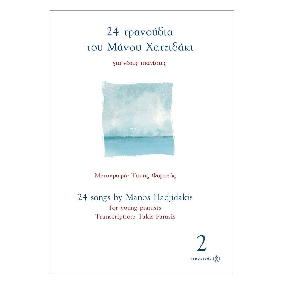 Χατζιδάκις Μάνος (συνθέτης) & Φαραζής Τάκης (μεταγραφή) - 24 τραγούδια του Μάνου Χατζιδάκι για νέους πιανίστες 2