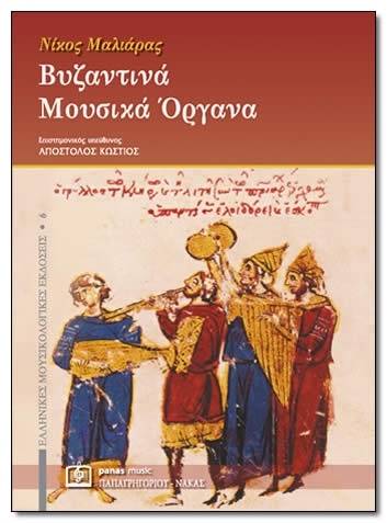 Μαλιάρας - Βυζαντινά Μουσικά Όργανα