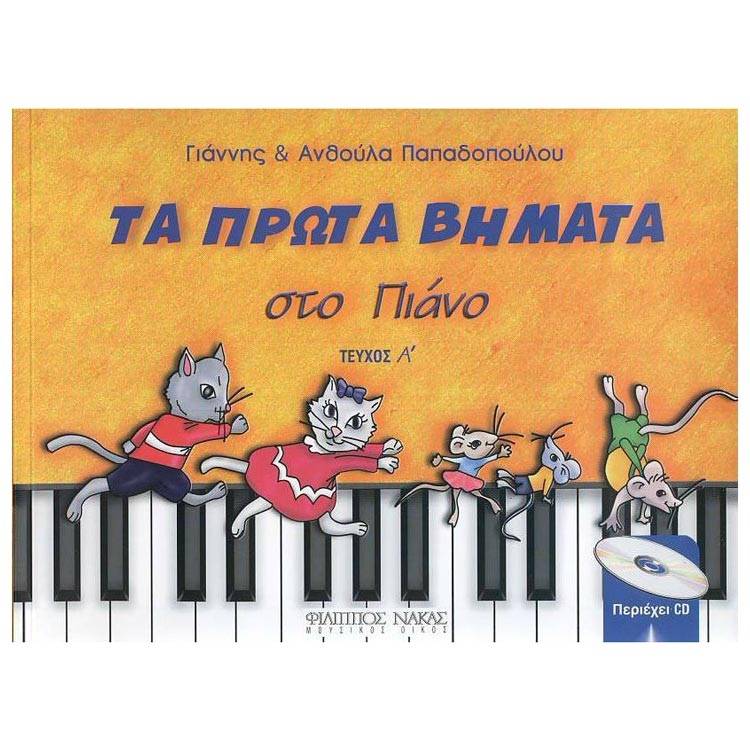 Παπαδοπούλου Ανθούλα & Γιάννης - Τα Πρώτα Βήματα στο Πιάνο, Τεύχος Α' & CD
