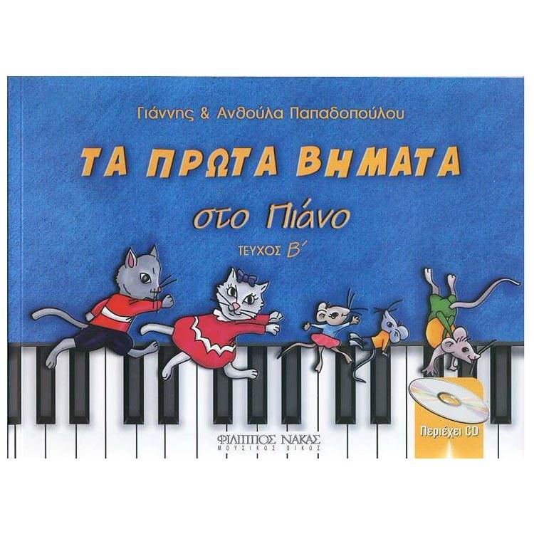 Παπαδοπούλου Ανθούλα & Γιάννης - Τα Πρώτα Βήματα στο Πιάνο, Τεύχος Β' & CD