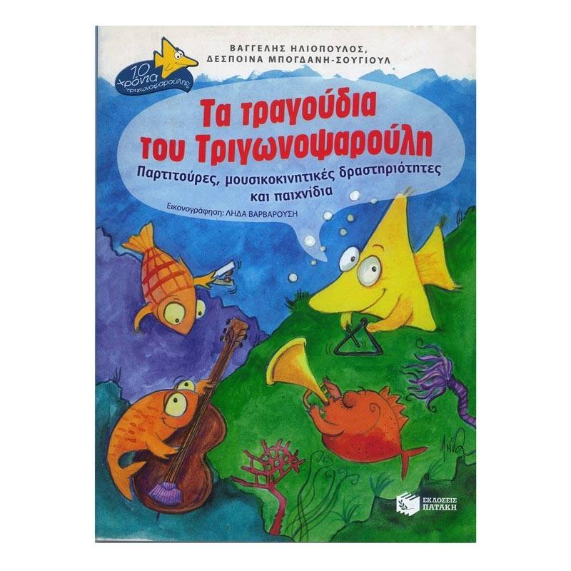 Ηλιόπουλος Βαγγέλης - Τα Τραγούδια του Τριγωνοψαρούλη