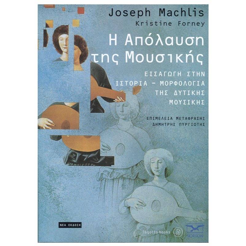 Joseph Machlis - Η Απόλαυση της Μουσικής
