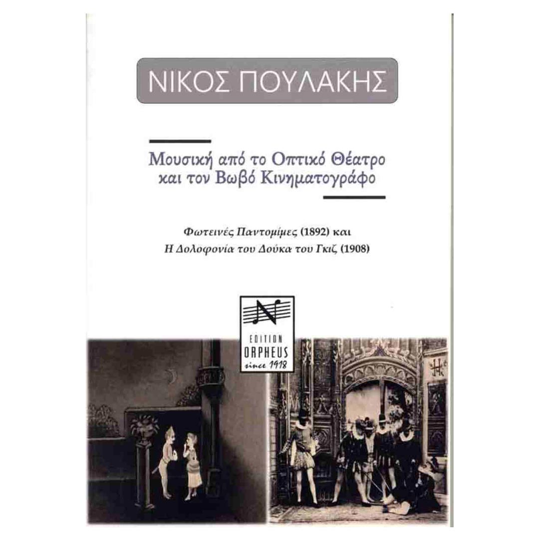 Edition Orpheus Πουλάκης - Μουσική απο το Οπτικό Θέατρο & τον Βωβό Κινηματογράφο