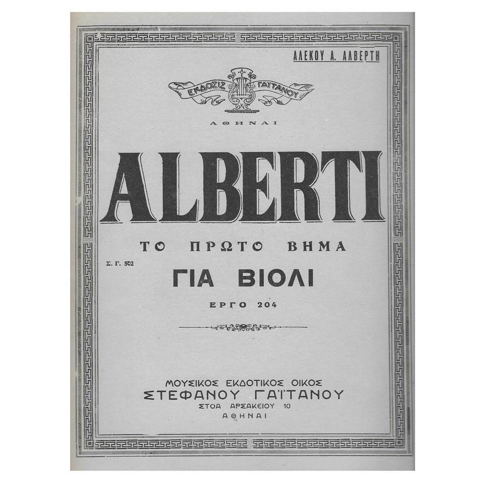 Alberti - Το Πρώτο Βήμα για Βιολί Έργο 204