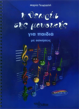 Γεωργελή - Η Θεωρία της Μουσικής για Παιδιά με Ασκήσεις  Τεύχος 1