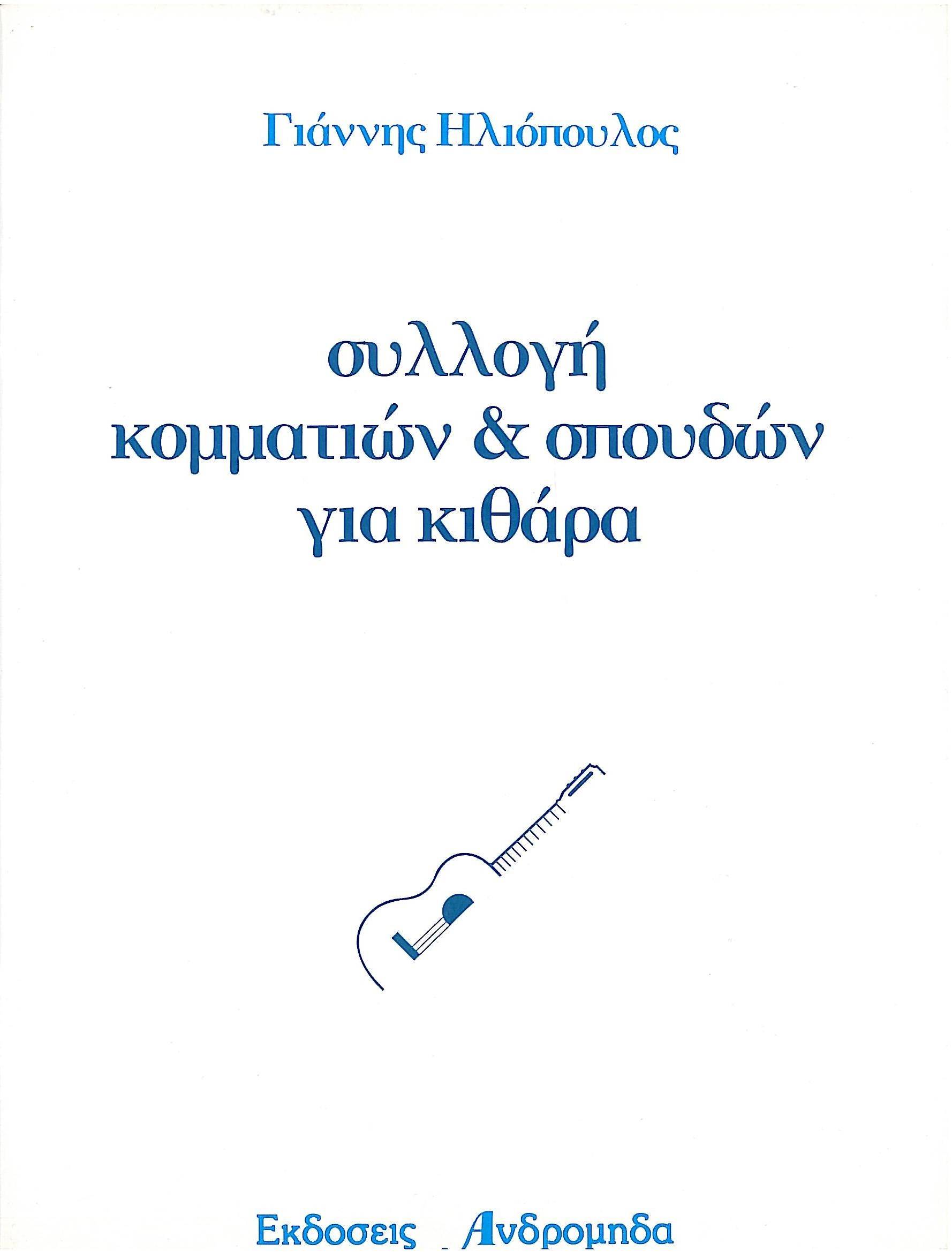 Ηλιόπουλος - Συλλογή Κομματιών και Σπουδών για Κιθάρα