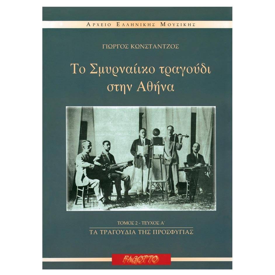 Κωνστάντζος Γιώργος -  Το Σμυρναίικο τραγούδι στην Αθήνα: Τα τραγούδια της προσφυγιάς