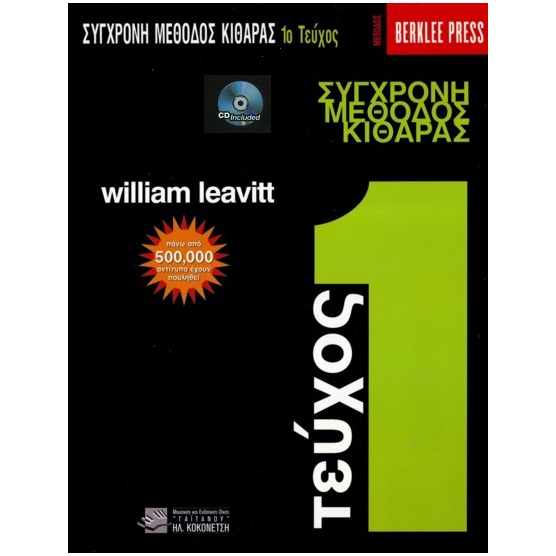 Leavitt - Σύγχρονη Μέθοδος Κιθάρας, Τεύχος 1 & CD (Ελληνική Έκδοση)