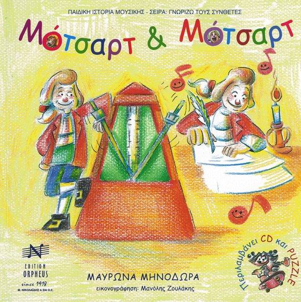 Μαυρώνα - Μότσαρτ και Μότσαρτ & CD