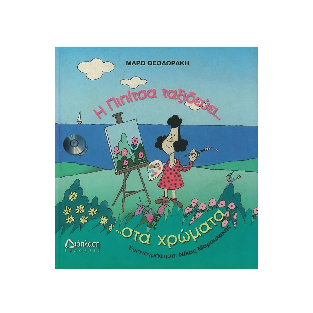 Μάρω Θεοδωράκη - Η Πιπίτσα Ταξιδεύει στα Χρώματα & CD