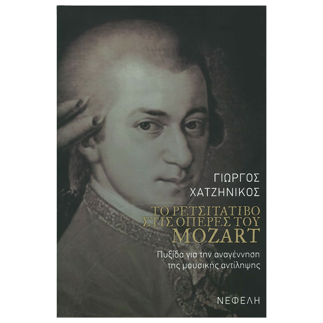 Χατζηνίκος - Το Ρετσιτατίβο στις Όπερες του Mozart