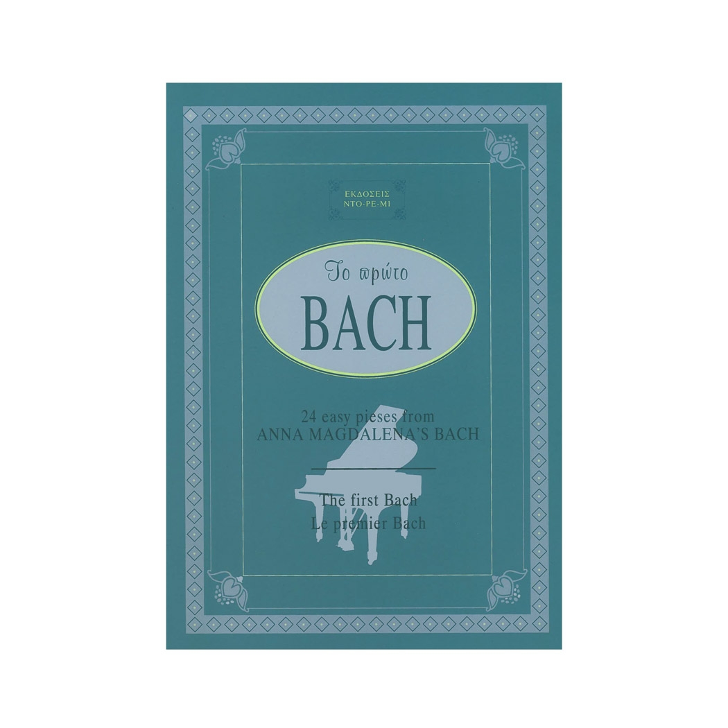 Εκδόσεις ΝΤΟ-ΡΕ-ΜΙ Bach - Το Πρώτο Bach