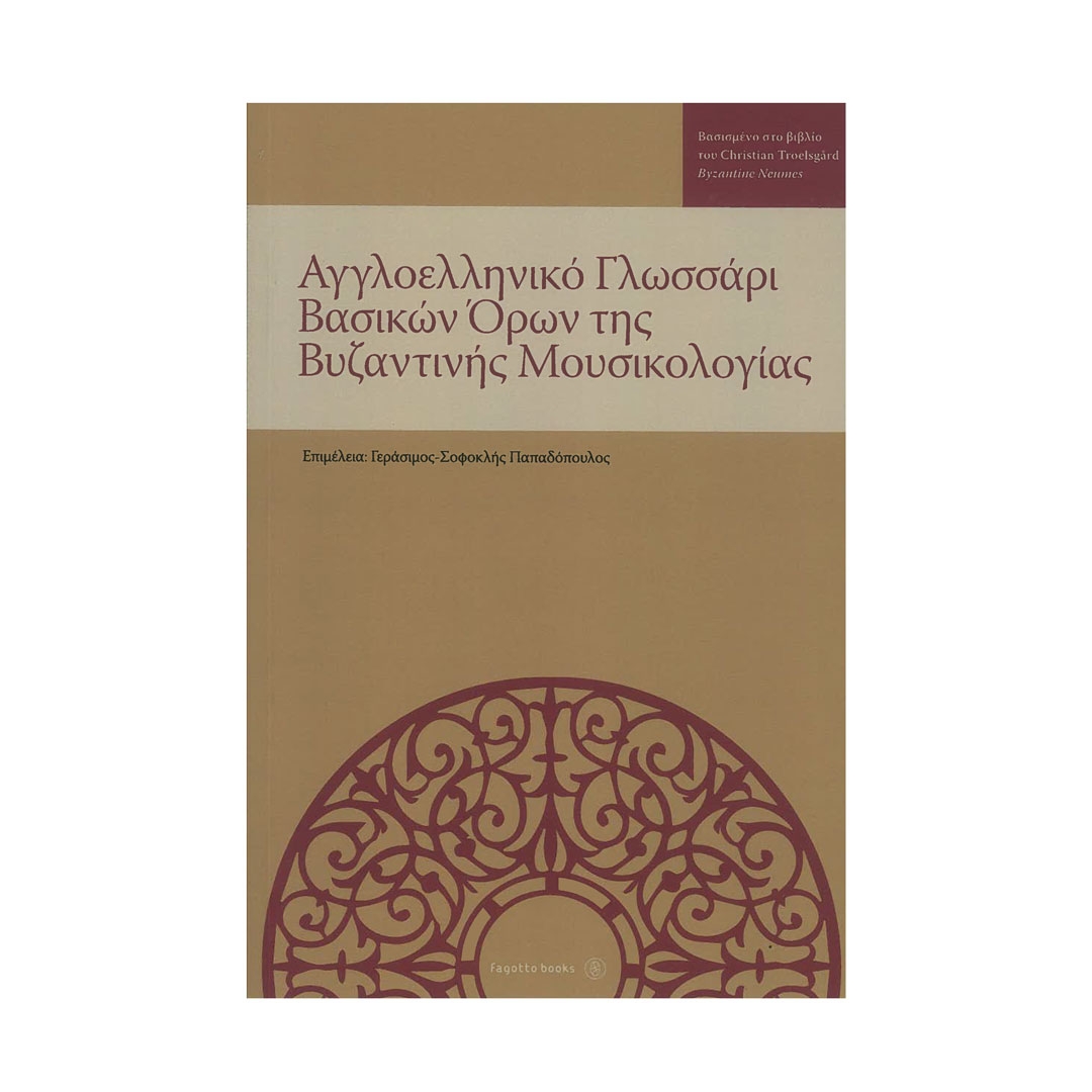 Αγγλοελληνικό Γλωσσάρι Βασικών Όρων της Βυζαντινής Μουσικολογίας
