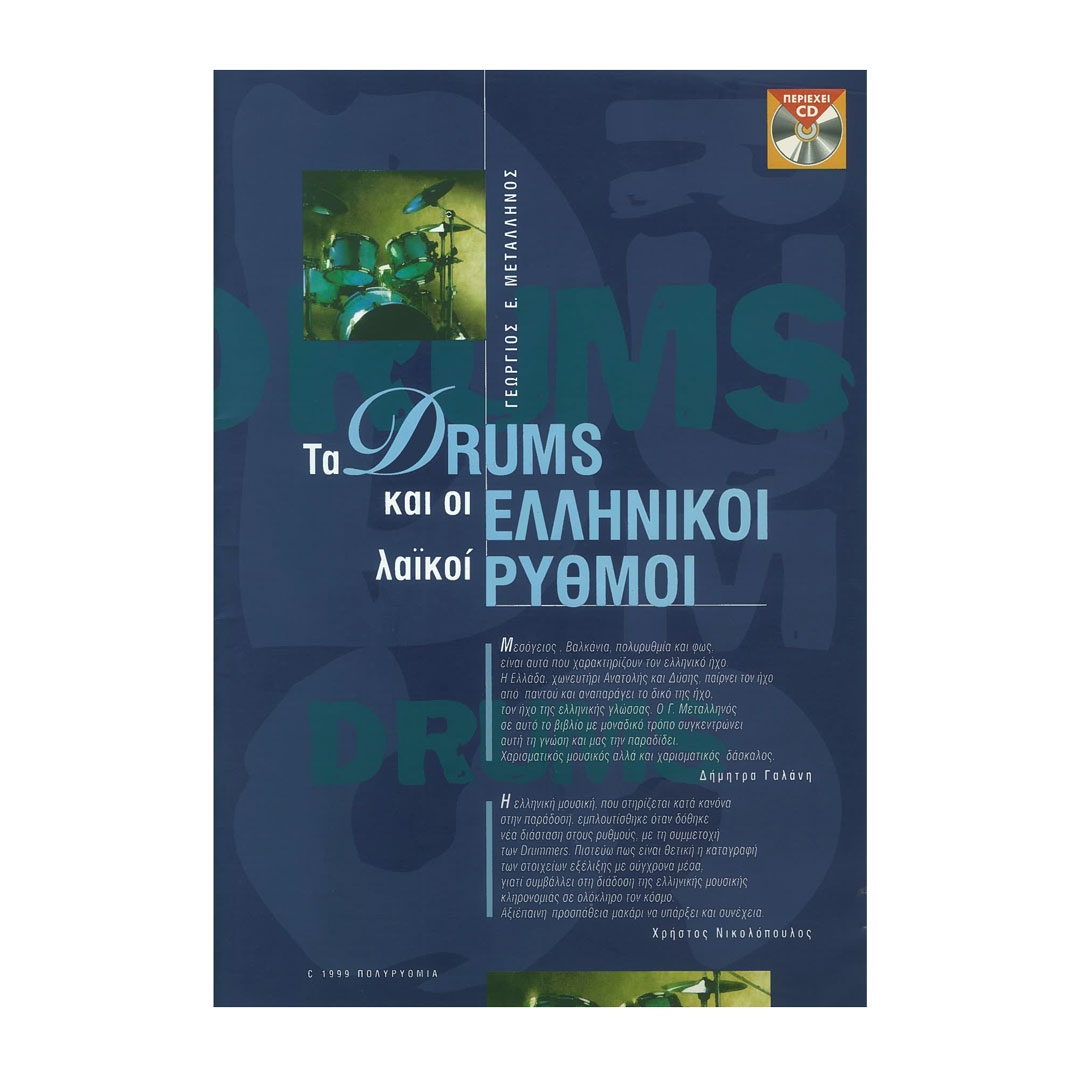 Μεταλληνός - Τα Drums Και Οι Ελληνικοί Λαϊκοί Ρυθμοί & CD