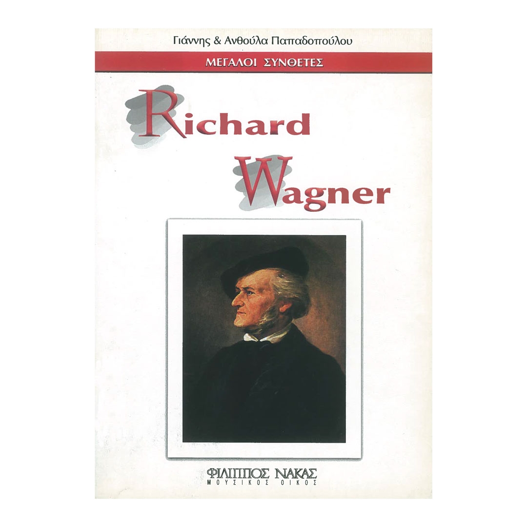 Μεγάλοι Συνθέτες - Richard Wagner