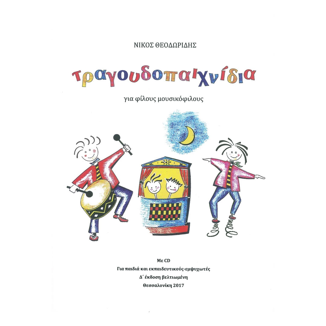 Θεοδωρίδης - Τραγουδοπαιχνίδια & CD
