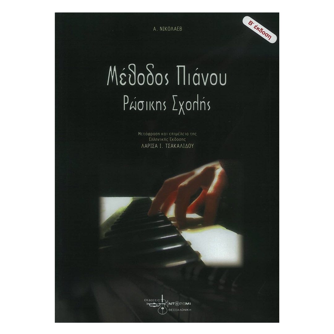 Νικολάεβ - Μέθοδος Πιάνου Ρωσικής Σχολής