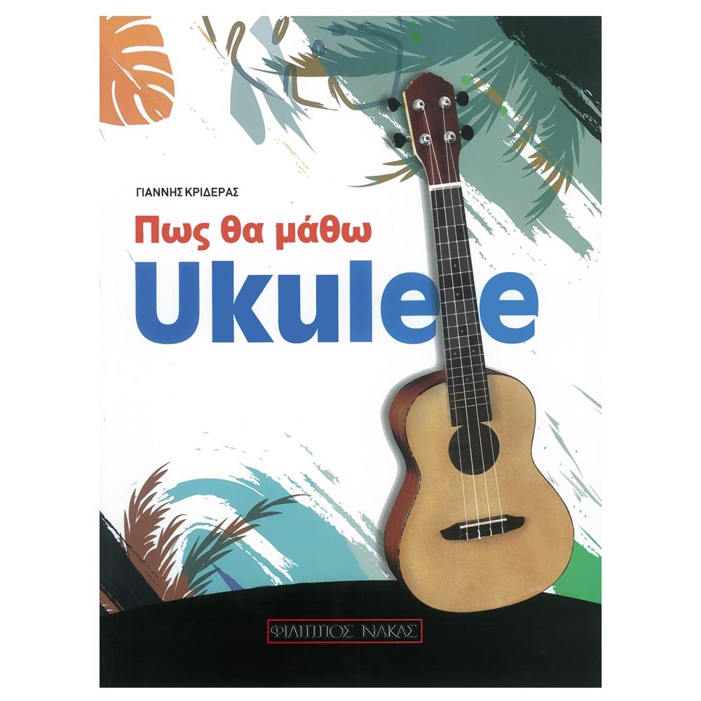 Κριδεράς - Πως θα μάθω Ukulele
