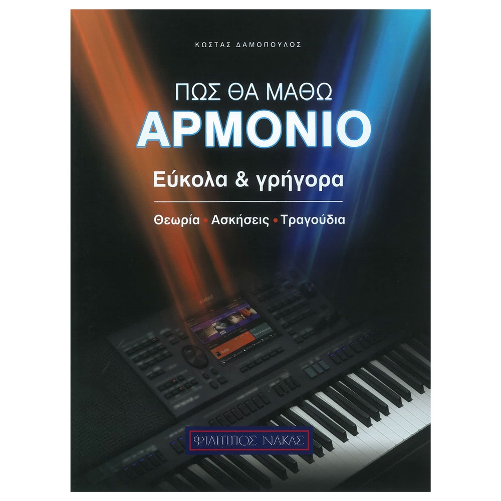 Δαμόπουλος - Πως θα μάθω Αρμόνιο (Εύκολα και Γρήγορα)