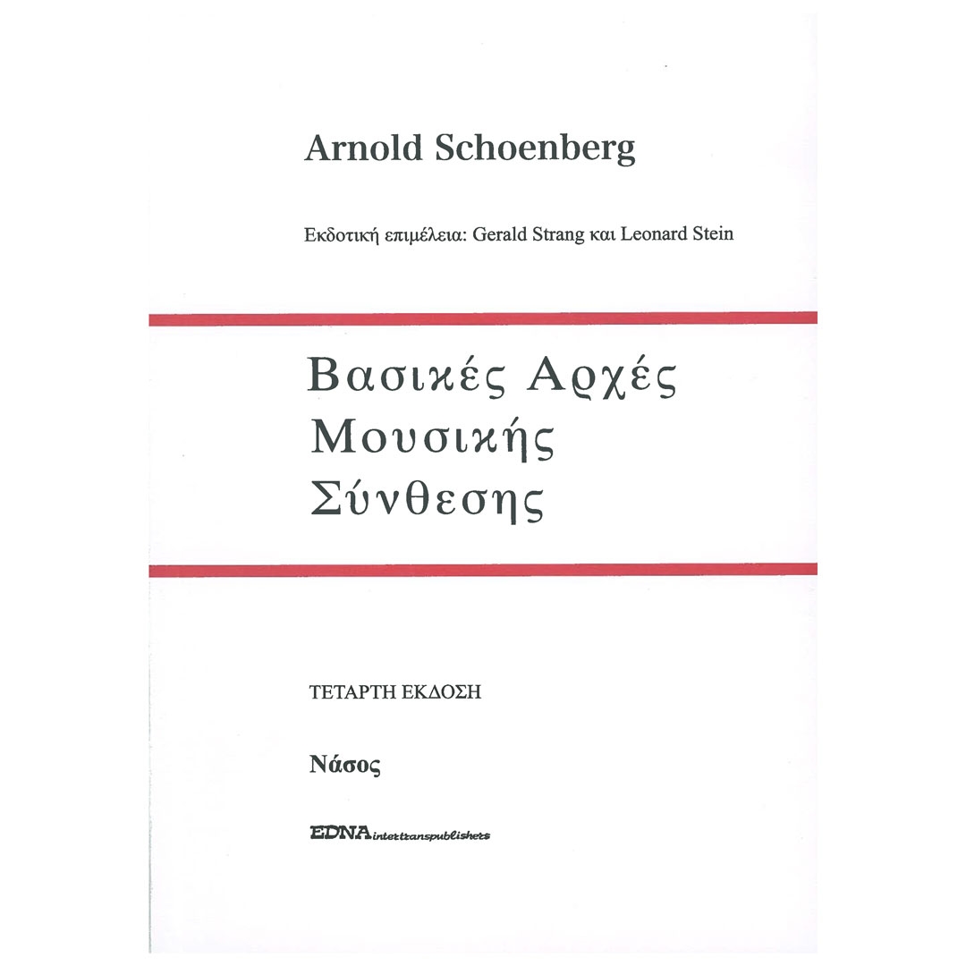 Schoenberg - Βασικές Αρχές Μουσικής Σύνθεσης