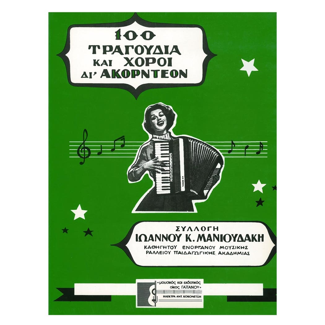 Μανιουδάκης - 100 Τραγούδια και Χοροί για Ακκορντεόν