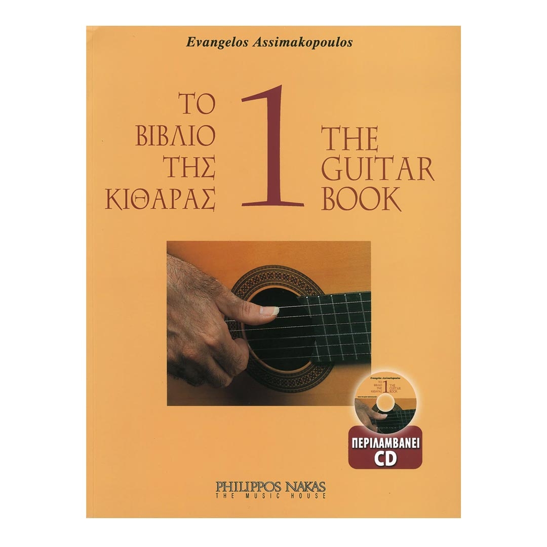 Ασημακόπουλος - Το Βιβλίο της Κιθάρας Vol.1 & CD