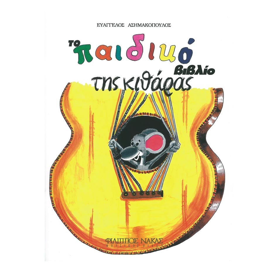 Ασημακόπουλος - Το Παιδικό Βιβλίο της Κιθάρας
