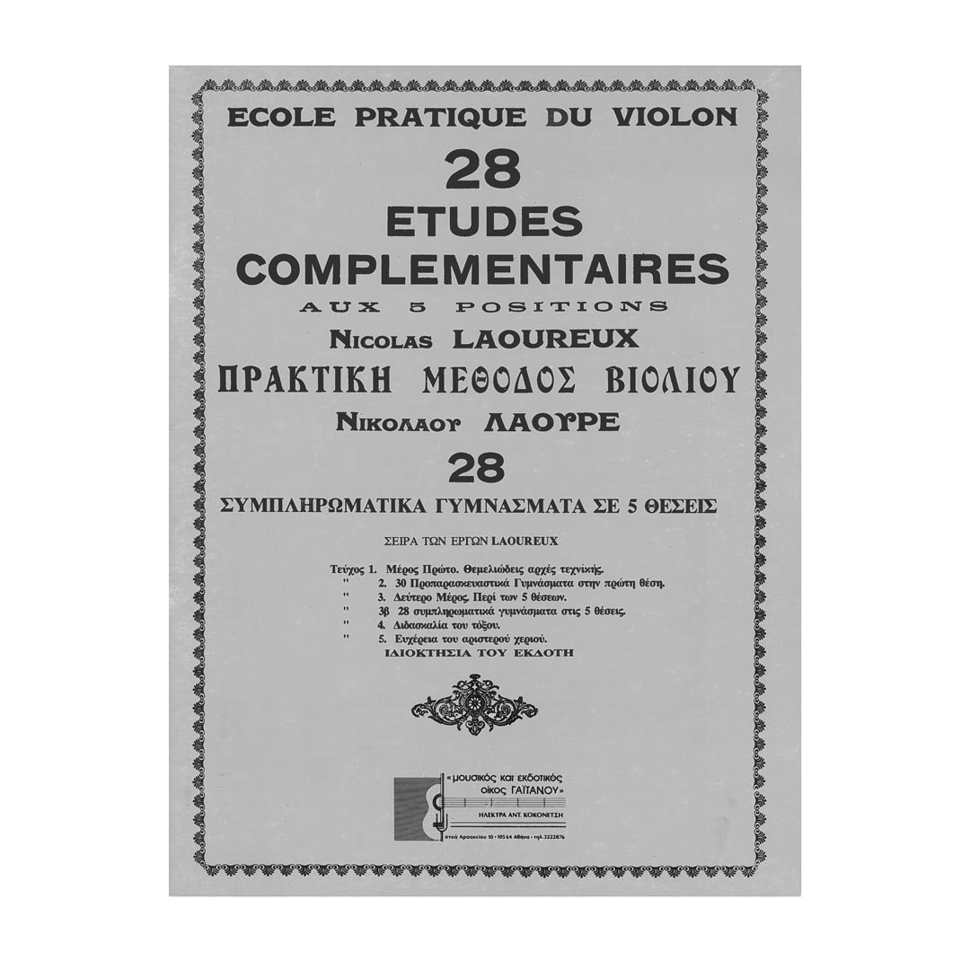 Λαουρέ - Πρακτική Μέθοδος Βιολιού (28 Συμπληρωματικά Γυμνάσματα σε 5 Θέσεις)