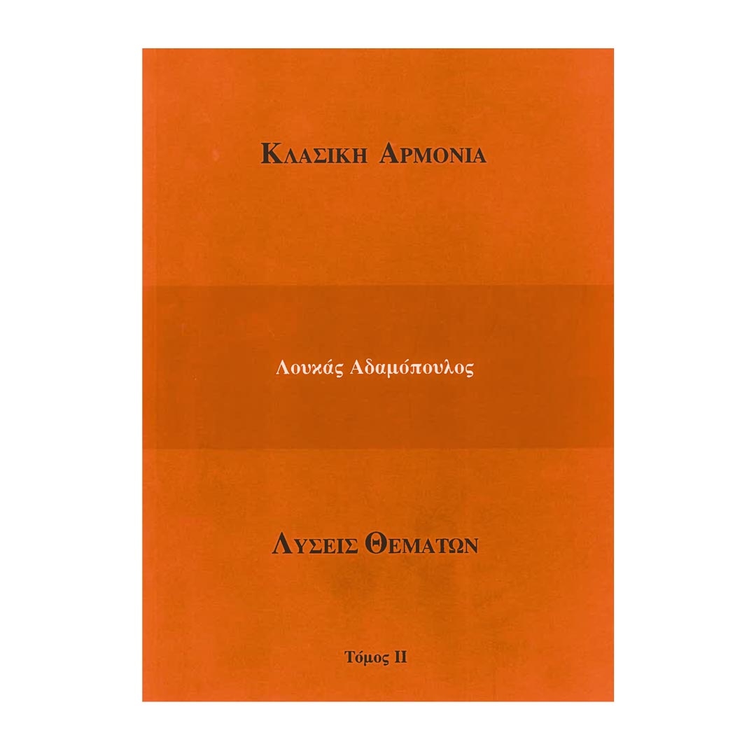 Αδαμόπουλος & Καραγιάννης - Κλασική Αρμονία (Λύσεις Θεμάτων)  Τόμος 2