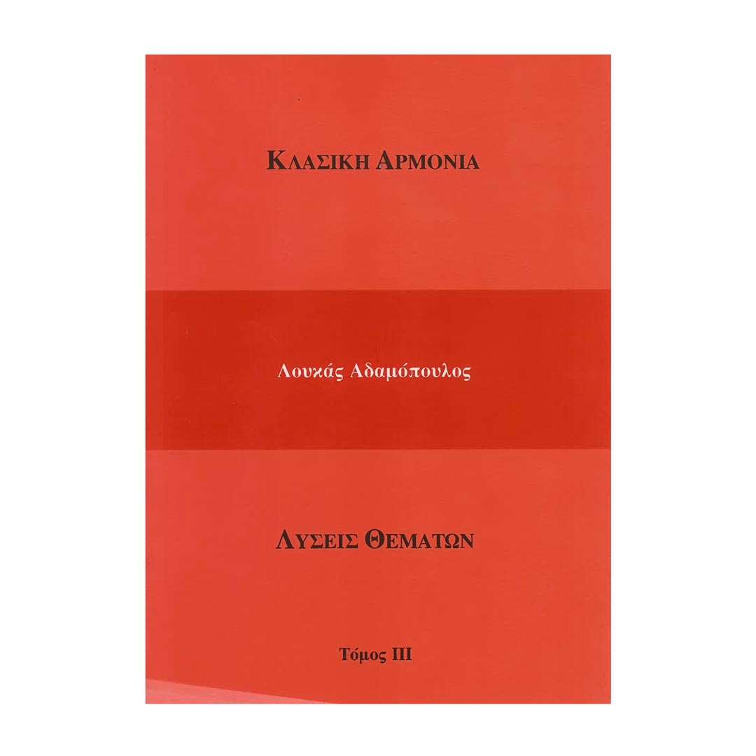 Αδαμόπουλος & Καραγιάννης - Κλασική Αρμονία (Λύσεις Θεμάτων)  Τόμος 3