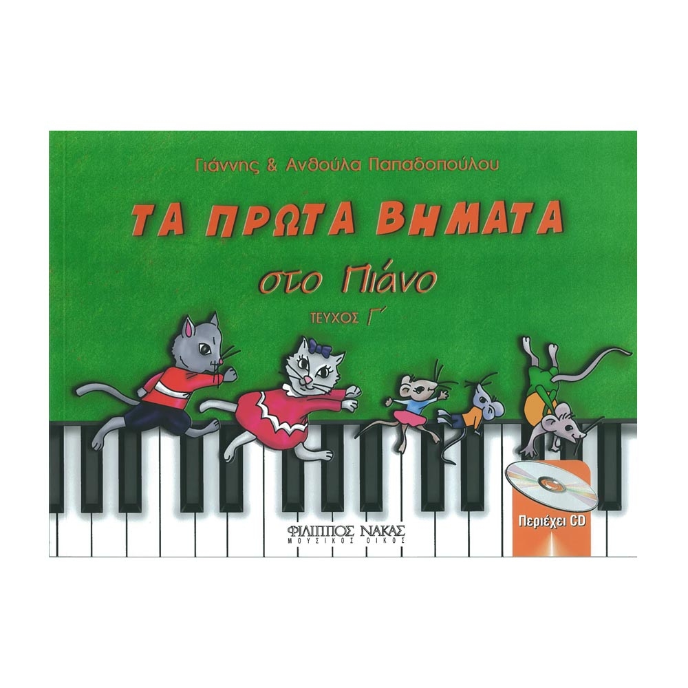 Παπαδοπούλου Ανθούλα & Γιάννης - Τα Πρώτα Βήματα στο Πιάνο, Τεύχος Γ' & CD