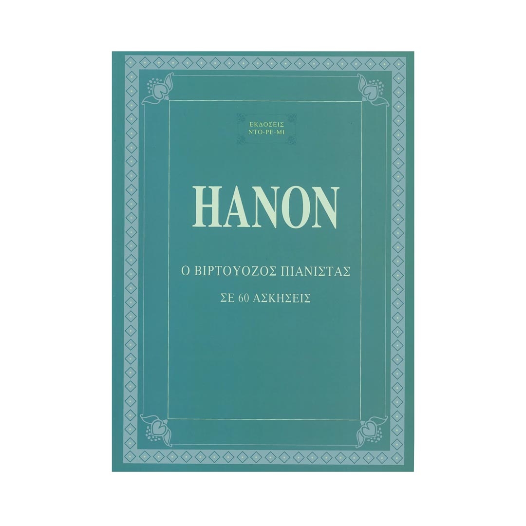 Hanon - Ο Βιρτουόζος Πιανίστας