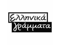 Ελληνικά Γράμματα